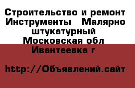 Строительство и ремонт Инструменты - Малярно-штукатурный. Московская обл.,Ивантеевка г.